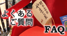 よくあるご質問