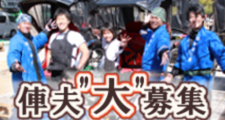 俥夫大募集